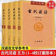 古代漢語 王力 全四冊 (1-4校訂重排本) 繁體字版 中華書局 大學教材漢語考研書 漢語言文學