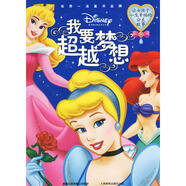 絕版我要超越夢(mèng)想/讓女孩子一生幸福的公主故事美國迪士尼公司 童趣出版有限公司人民郵電出版社