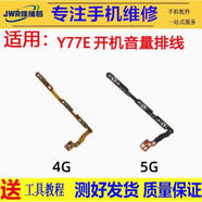 佳維若vivoX200電源按鍵Y37/Y36/Y35/Y78音量排線Y300pro側(cè)鍵100開機排線Y85Y93開關(guān)Y97 Y10 Y32聲音 Y77E(5G) 開機音量排線