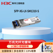 華三（H3C）光模塊 千兆萬(wàn)兆單模多模雙纖光模塊 SFP-XG-LX-SM1310-S 萬(wàn)兆光纖模塊
