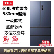 TCLR468T9-DQ 468升法式多開門超薄零嵌入變頻風(fēng)冷無霜一級家用冰箱 R468T9-DQ
