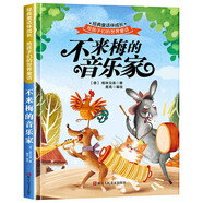 給孩子們的世界童話-不來梅的音樂家 有聲伴讀硬殼精裝兒童繪本版經典童話故事系列寶寶成長親子閱讀