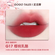 戈戈舞（GOGOTALES）小胖丁奶霜唇泥裸色系口紅平價學生唇釉女灰粉色G17櫻桃乳酪