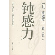 鈍感力 [日] 渡邊淳一,李迎躍 上海人民出版社【正版書】