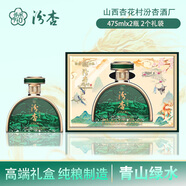 汾杏1918 53度清香型白酒 固態(tài)法 收藏送禮自飲 高端禮盒 53度 475mL 2盒 青山綠水高端禮盒