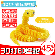 3d打印蛇玩具夜光超大號60厘米仿真關(guān)節小蝰蛇年模型玩偶擺件禮物 絲綢金【3d打印蛇】【長(cháng)約45cm】