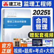 提前備考2026年監(jiān)理工程師考試用書 建工社監(jiān)理工程教材 監(jiān)理工程師2025教材土木建筑工程 注冊監(jiān)理工程師2025教材 土建2025年新版監(jiān)理注冊工程師教材網(wǎng)課 【教材】合同管理
