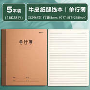 晨光（M&G）【16K/單行/5本裝】32頁28行學生作業(yè)本軟面抄加厚米黃護眼學生專用筆記本加厚辦公本F16360B
