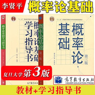 概率論基礎(chǔ)（第3版）+概率論基礎(chǔ)學(xué)習(xí)指導(dǎo)書(shū)【套裝2本】