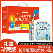 小小長(zhǎng)青藤?lài)?guó)際大獎(jiǎng)小說(shuō)書(shū)系 禮盒珍藏版第三輯全6冊(cè) 彩繪注音版橋梁書(shū) 看門(mén)人阿莫獅子老人和女孩我是大哥哥有一所學(xué)校像世界那么大三只企鵝愛(ài)哭的小孩國(guó)際大獎(jiǎng)經(jīng)典小說(shuō)經(jīng)典兒童文學(xué)故事書(shū)世界經(jīng)典名著課外書(shū)