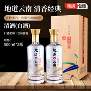 地道清香經(jīng)典禮盒500ML 地道云南46度小曲清香型白酒年貨送禮糧食酒 500ML*2瓶
