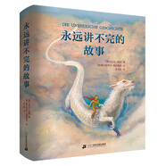 米切爾·恩德精裝2冊 永遠講不完的故事\毛毛  感動(dòng)千萬(wàn)人的生命語(yǔ)言，詮釋生命、勇氣和愛(ài)的真諦 經(jīng)典文學(xué) 現代人詮釋時(shí)間的讀本。二十一世紀出版社 永遠講不完的故事 彩繪精裝版