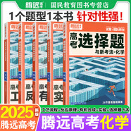 騰遠(yuǎn)高考選擇題專項(xiàng)訓(xùn)練2025秋新版2026高中高三復(fù)習(xí)必刷題解題達(dá)人騰遠(yuǎn)教育解題達(dá)人選擇題專項(xiàng)訓(xùn)練萬唯高考 【化學(xué)】選擇題+有機(jī)合成+實(shí)驗(yàn)+工藝流程+反應(yīng)原理