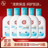 大寶SOD清爽保濕露100ml 乳液面霜補(bǔ)水保濕春秋季護(hù)膚男女身體乳 清爽保濕凝露100ml*5