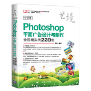 中文版Photoshop平面廣告設(shè)計與制作全視頻實戰(zhàn)228例（藝境）