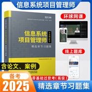 高級信息系統(tǒng)項目管理師2025計算機(jī)高項軟考考試教材一本通習(xí)題集真題模擬試卷案例分析論文中級系統(tǒng)集成項目管理工程師課程視頻網(wǎng)課環(huán)球網(wǎng)校零基礎(chǔ)過軟考第四版四計算機(jī)技術(shù)與軟件專業(yè)資格考試2026 軟考高級