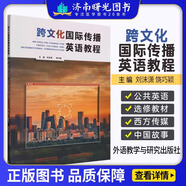 跨文化國際傳播英語教程 劉沫瀟 饒巧穎 含激活碼 外研社9787521338973