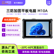 億道10.1 英寸M10A第 12 代英特爾CPU加固平板電腦可拆卸SSD工業(yè)三防平板 FHD屏幕700尼特高亮度 I5-1235U+16G+128G+4G+高分高亮 16G+128G