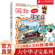 新書(shū)現(xiàn)貨閃發(fā) 吉林尋寶記 31 單本自選下單  大中華尋寶記全套漫畫(huà)書(shū)系列31冊(cè) 現(xiàn)貨 內(nèi)蒙古 北京 上海 福建 河南北 廣東西 云南 山 東重慶 新疆 秦朝 中國(guó) 黑龍江 30 山西 尋寶記 吉林 