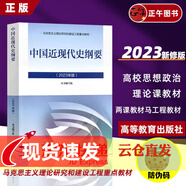 正版 2023年版馬原 馬克思主義基本原理 毛概 毛澤東思想和中國特色社會(huì )主義理論體系概論 思修 思想道德與法治 中國近現代史綱要高等教育出版社 馬克思主義理論研究和建設工程重點(diǎn)教材 23新版中國近現