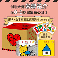 【新華正版】創(chuàng)意大師米津祐介雙語洞洞書(共10冊) 幼兒認知啟蒙益智游戲腦力開發(fā) 數(shù)字形狀繪本禮盒套裝寒假閱讀寒假課外書課外寒假自主閱讀假期讀物省錢卡