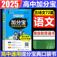 【銷量過萬】高中加分寶2025版 高中語文數(shù)學(xué)英語物理化學(xué)生物地理歷史政治道法基礎(chǔ)知識(shí)手冊(cè)知識(shí)點(diǎn)大全考點(diǎn)清單高一二三疑難全解高考總復(fù)習(xí)匯總高中通用 【語文】必背古詩文72篇
