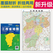 2025全新升級版大幅面地圖 江西省地圖 尺寸約:1.1米*0.8米 折疊覆膜 大比例政區(qū)圖城區(qū)圖市區(qū)圖 政區(qū)區(qū)劃城市交通路線旅游 鄉(xiāng)鎮(zhèn)信息 出行易攜帶 中國分省系列地圖