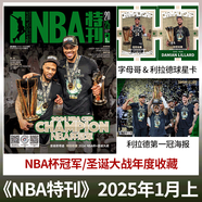 NBA特刊雜志 2025年1月上【利拉德/字母哥NBA冠軍杯封面】