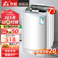 長虹洗衣機(jī)全自動家用洗烘一體機(jī)宿舍租房智能波輪洗衣機(jī)大容量洗脫一體機(jī) 小型7.5KG|仿手柔洗|洗脫一體
