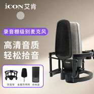 艾肯（iCON）Shield神盾電容麥克風(fēng)話筒喊麥唱歌主持K歌專(zhuān)業(yè)錄音主播直播設(shè)備 