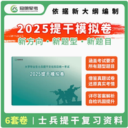 官方正版 提干軍考備考2026復習資料本科大學生士兵提干 軍事職業(yè)能力考核綜合知識與能力考試基礎(chǔ)訓練及模擬試卷 提干綜合訓練題 優(yōu)秀保送軍隊軍?？荚?2025提干教材書 提干分析推理融通人力考試中心 