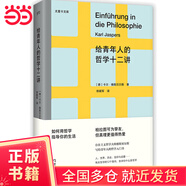 給青年人的哲學(xué)十二講（尤里卡文庫(kù)；20世紀(jì)具有世界性影響力的哲學(xué)家雅斯貝爾斯寫給青年人的哲學(xué)入門書）【浦睿文化出品】