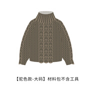 蘇蘇姐家樂銅高領毛衣手工DIY棒針衣服上衣毛線團材料包 【駝色款-大碼】材料包不含工具