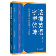 法律英語字里乾坤——破解英語中的法律文字游戲