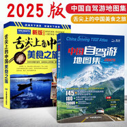 2025年新版中國自駕游地圖冊(cè)集 舌尖上的中國美食之旅自駕游線路旅行地圖冊(cè)（全新升級(jí)）旅游地圖線路圖交通地圖 旅游攻略 中國自駕游地圖集+舌尖上的中國美食之旅2冊(cè)