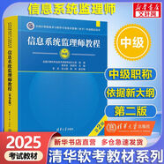 【官方正版 現(xiàn)貨先發(fā)】備考2025 軟考中級(jí) 系統(tǒng)集成項(xiàng)目管理工程師2025 系統(tǒng)集成項(xiàng)目管理工程師教程第3版 第三版 清華大學(xué)出版社 清華軟考 【中級(jí)】信息系統(tǒng)監(jiān)理師教程(第2版)