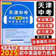 【京倉(cāng)直配 快至次日達(dá)】一飛沖天2026天津中考 一飛沖天2025天津中考 一飛沖天中考模擬試題匯編真題卷全套語(yǔ)文數(shù)學(xué)英語(yǔ)物理化學(xué)歷史政治 中考專項(xiàng)總復(fù)習(xí)歷年真題試卷初三九年級(jí) 天津中考英語(yǔ)聽(tīng)力機(jī)考模