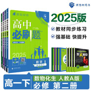 2025版高中必刷題 高一下 數(shù)學(xué)物理化學(xué)生物（套裝共四冊） 人教版 教材同步練習(xí)冊 理想樹圖書