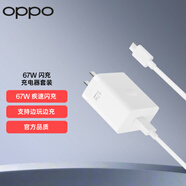 OPPO原裝 SUPERVOOC 67W 超級閃充充電器（含數(shù)據(jù)線）適配一加/A3 Pro/Find N3/K11x/Reno11/X8Ultra