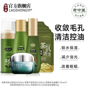 老中醫(yī)（LAOZHONGYI）茶氧氨基酸化妝品套裝男女士收縮毛孔控油補(bǔ)水保濕清爽平衡護(hù)膚品 茶氧（潔面+水+乳+面霜+面膜）