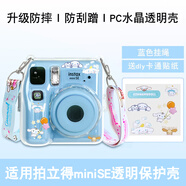 潤(rùn)哲適用富士拍立得Mini12相片袋保護(hù)殼mini11/SE相機(jī)包透明水晶殼硅膠套幻防摔防塵適配多種場(chǎng)景 【miniSE水晶透明殼】 送肩帶+卡通貼紙