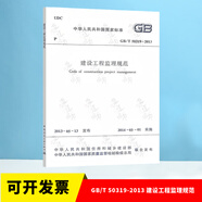 GB/T 50319-2013 建設(shè)工程監(jiān)理規(guī)范