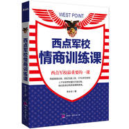【正版微瑕】西點(diǎn)軍校情商訓(xùn)練課9787514208016