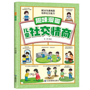 趣味漫畫兒童社交情商繪本幫助孩子解決溝通難題培養(yǎng)社交能力助力孩子健康成長(zhǎng)書籍6-12歲兒童情商啟蒙漫畫繪本圖書閱讀狂歡節(jié)上書香節(jié)閱讀節(jié) 