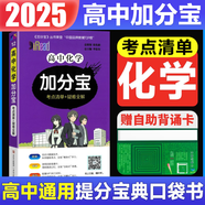 【銷量過萬】高中加分寶2025版 高中語文數(shù)學(xué)英語物理化學(xué)生物地理歷史政治道法基礎(chǔ)知識(shí)手冊(cè)知識(shí)點(diǎn)大全考點(diǎn)清單高一二三疑難全解高考總復(fù)習(xí)匯總高中通用 【化學(xué)】考點(diǎn)清單
