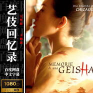 電影藝伎回憶錄.藝妓回憶錄 百度網(wǎng)盤