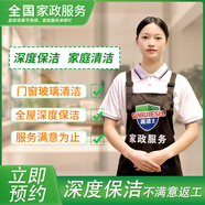 【高潔士】家政保潔服務(wù) 日常保潔 深度保潔  專(zhuān)業(yè)保潔 上門(mén)服務(wù) 鐘點(diǎn)工 小時(shí)工 清潔工  保潔服務(wù) 深度保潔預約金 北京/深圳/南京/石家莊/南昌