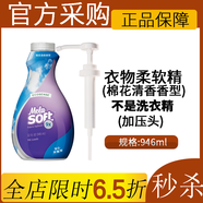 美樂(lè )家洗衣液強效洗衣精946ml衣物柔軟精增艷亮白劑正品正品采購 柔軟精棉花香型不是洗衣精帶壓頭