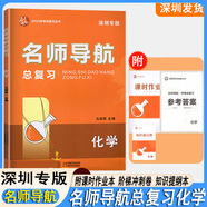 【自選】2025版深圳專(zhuān)版名師導航中考語(yǔ)文數學(xué)英語(yǔ)物理歷史化學(xué)道德與法治總復習含主書(shū)課時(shí)作業(yè)本知識點(diǎn)提綱本卷答案 2025版名師導航化學(xué)總復習