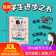 【京東正版】小學(xué)生進(jìn)步之書(shū)：看！我做事不再磨蹭了 和拖延說(shuō)拜拜，引爆你的行動(dòng)力兒童執(zhí)行力養(yǎng)成書(shū)籍